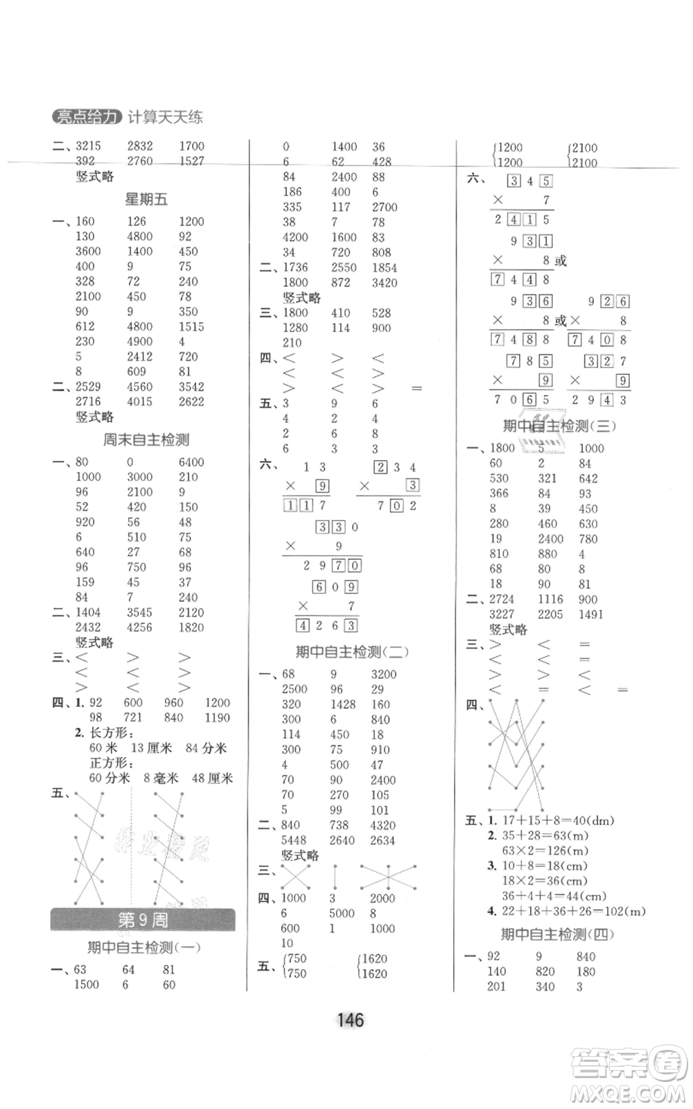 北京教育出版社2021亮點(diǎn)給力計(jì)算天天練三年級(jí)上冊(cè)數(shù)學(xué)江蘇版參考答案