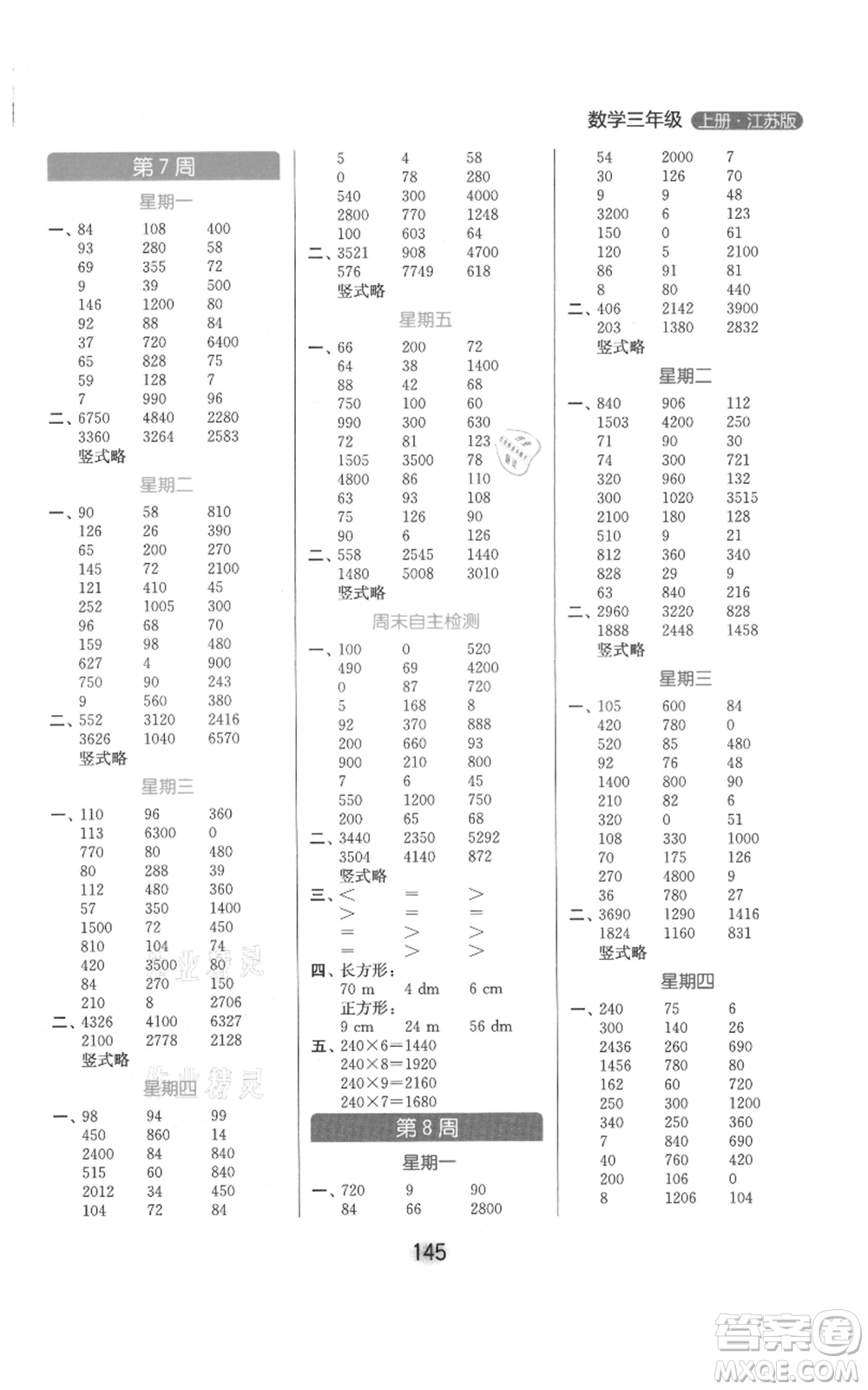 北京教育出版社2021亮點(diǎn)給力計(jì)算天天練三年級(jí)上冊(cè)數(shù)學(xué)江蘇版參考答案