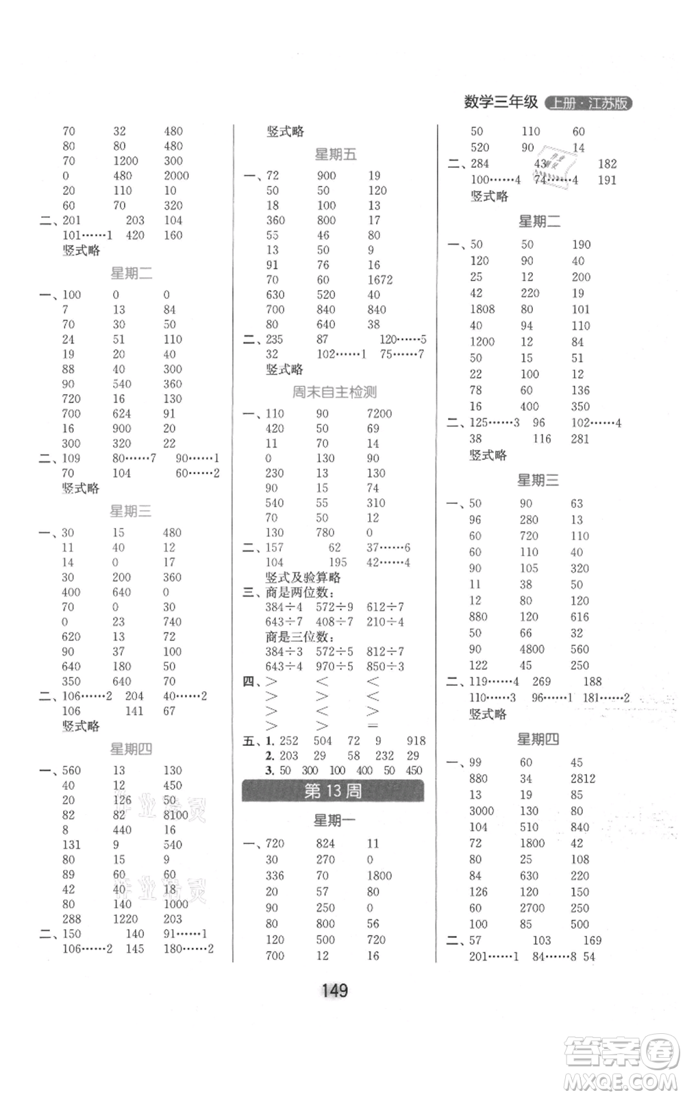 北京教育出版社2021亮點(diǎn)給力計(jì)算天天練三年級(jí)上冊(cè)數(shù)學(xué)江蘇版參考答案