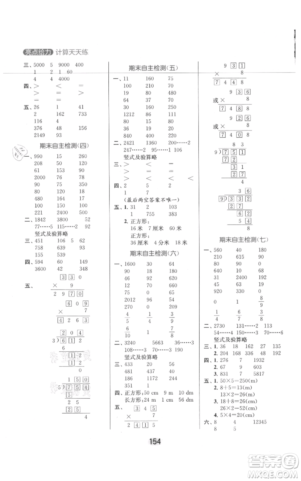 北京教育出版社2021亮點(diǎn)給力計(jì)算天天練三年級(jí)上冊(cè)數(shù)學(xué)江蘇版參考答案