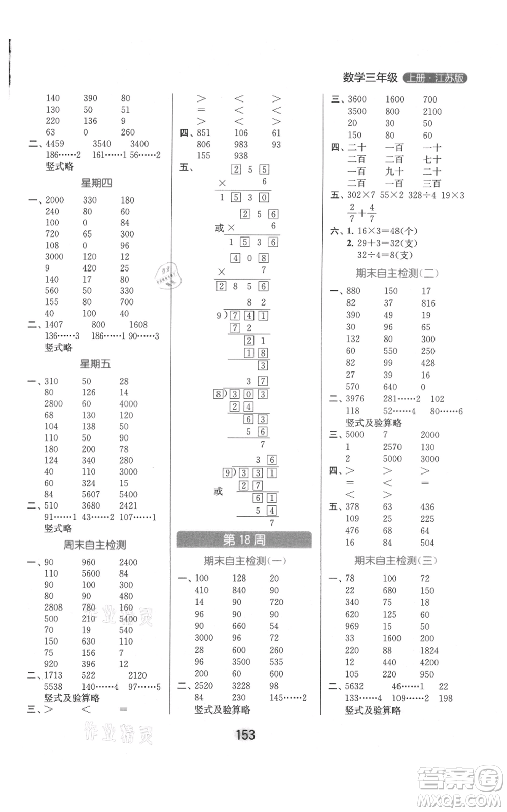 北京教育出版社2021亮點(diǎn)給力計(jì)算天天練三年級(jí)上冊(cè)數(shù)學(xué)江蘇版參考答案