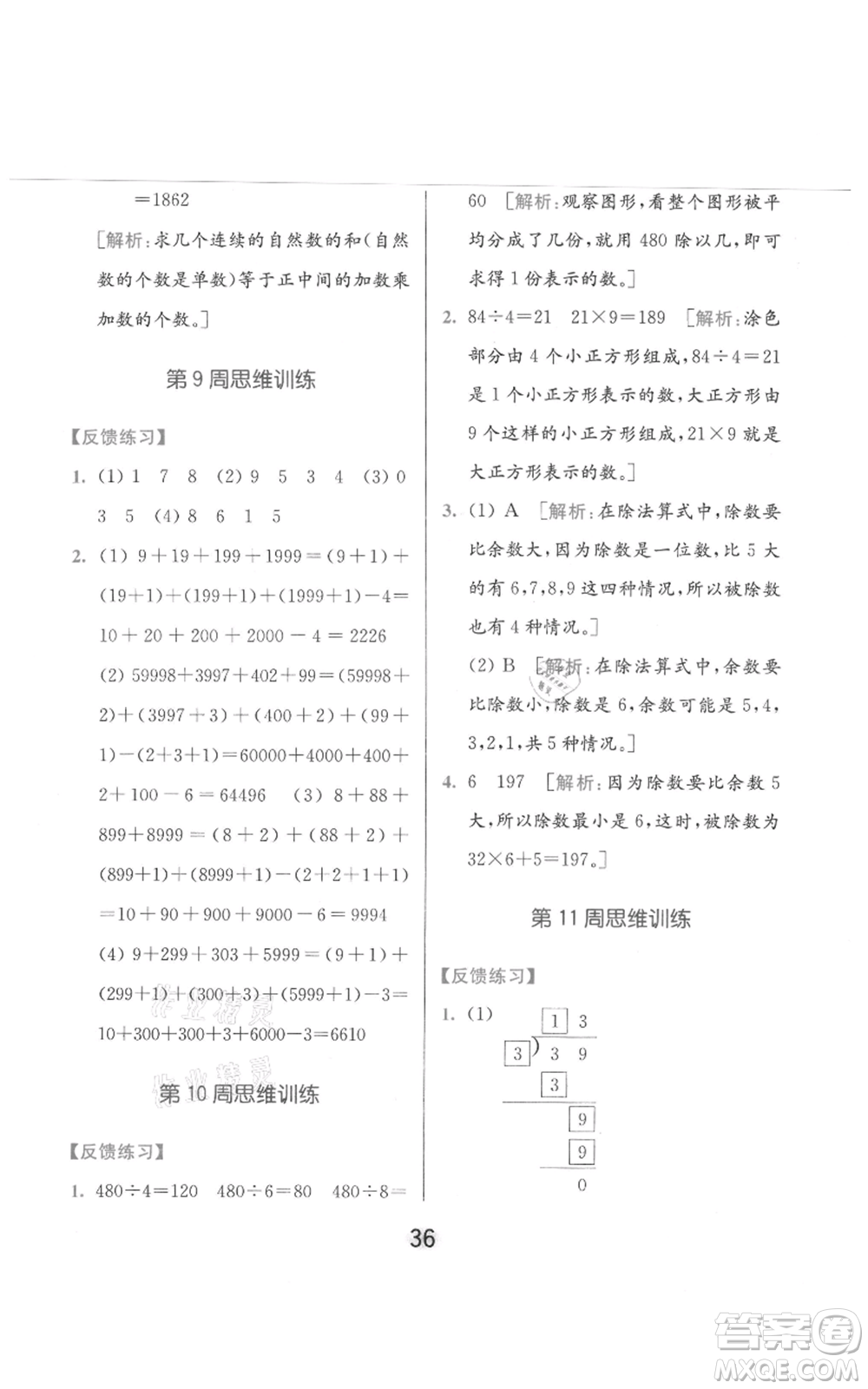 北京教育出版社2021亮點(diǎn)給力計(jì)算天天練三年級(jí)上冊(cè)數(shù)學(xué)江蘇版參考答案