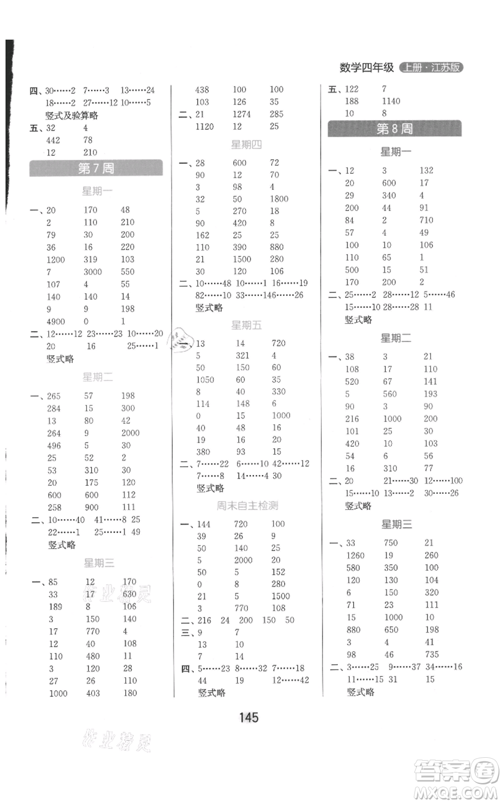 北京教育出版社2021亮點給力計算天天練四年級上冊數(shù)學江蘇版參考答案