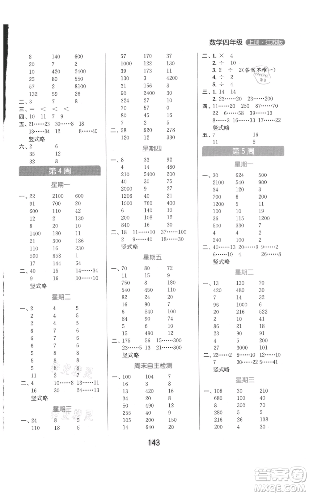 北京教育出版社2021亮點給力計算天天練四年級上冊數(shù)學江蘇版參考答案