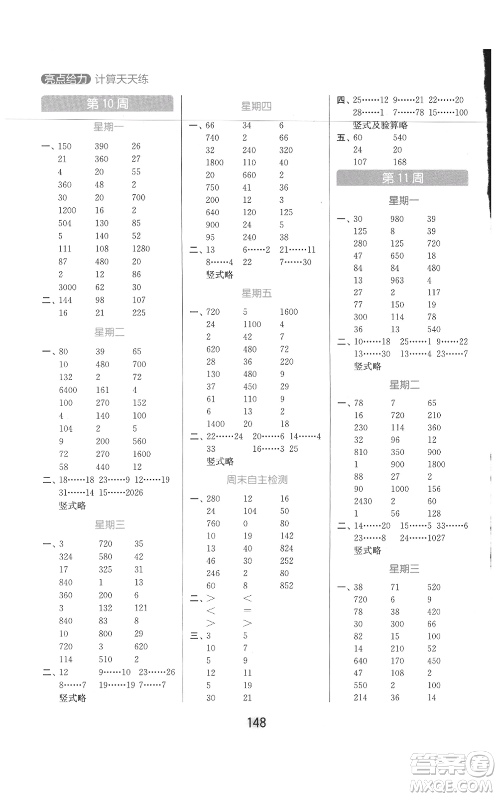 北京教育出版社2021亮點給力計算天天練四年級上冊數(shù)學江蘇版參考答案