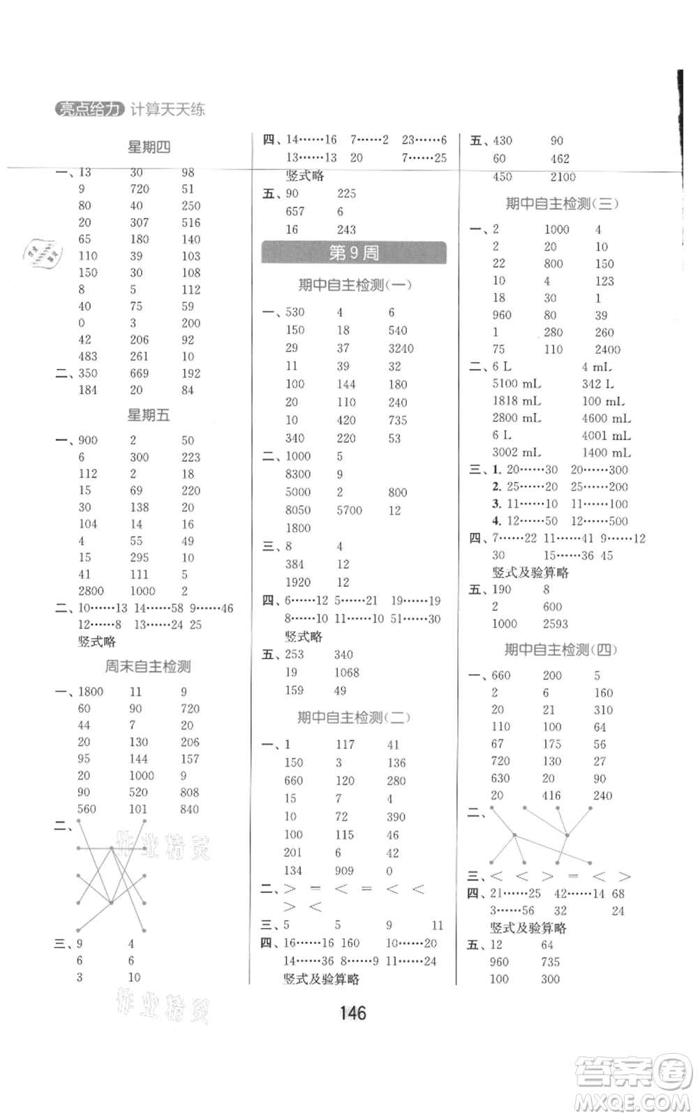 北京教育出版社2021亮點給力計算天天練四年級上冊數(shù)學江蘇版參考答案