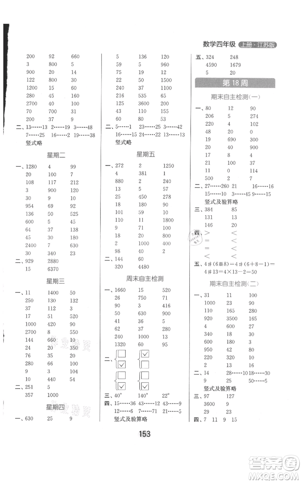 北京教育出版社2021亮點給力計算天天練四年級上冊數(shù)學江蘇版參考答案