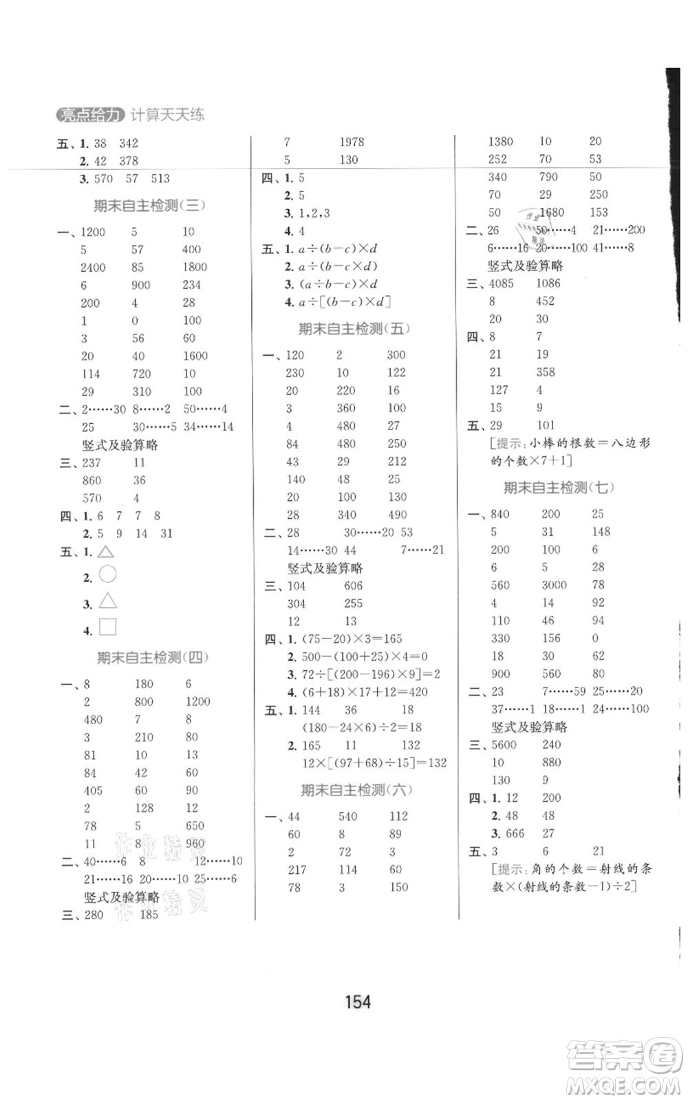 北京教育出版社2021亮點給力計算天天練四年級上冊數(shù)學江蘇版參考答案