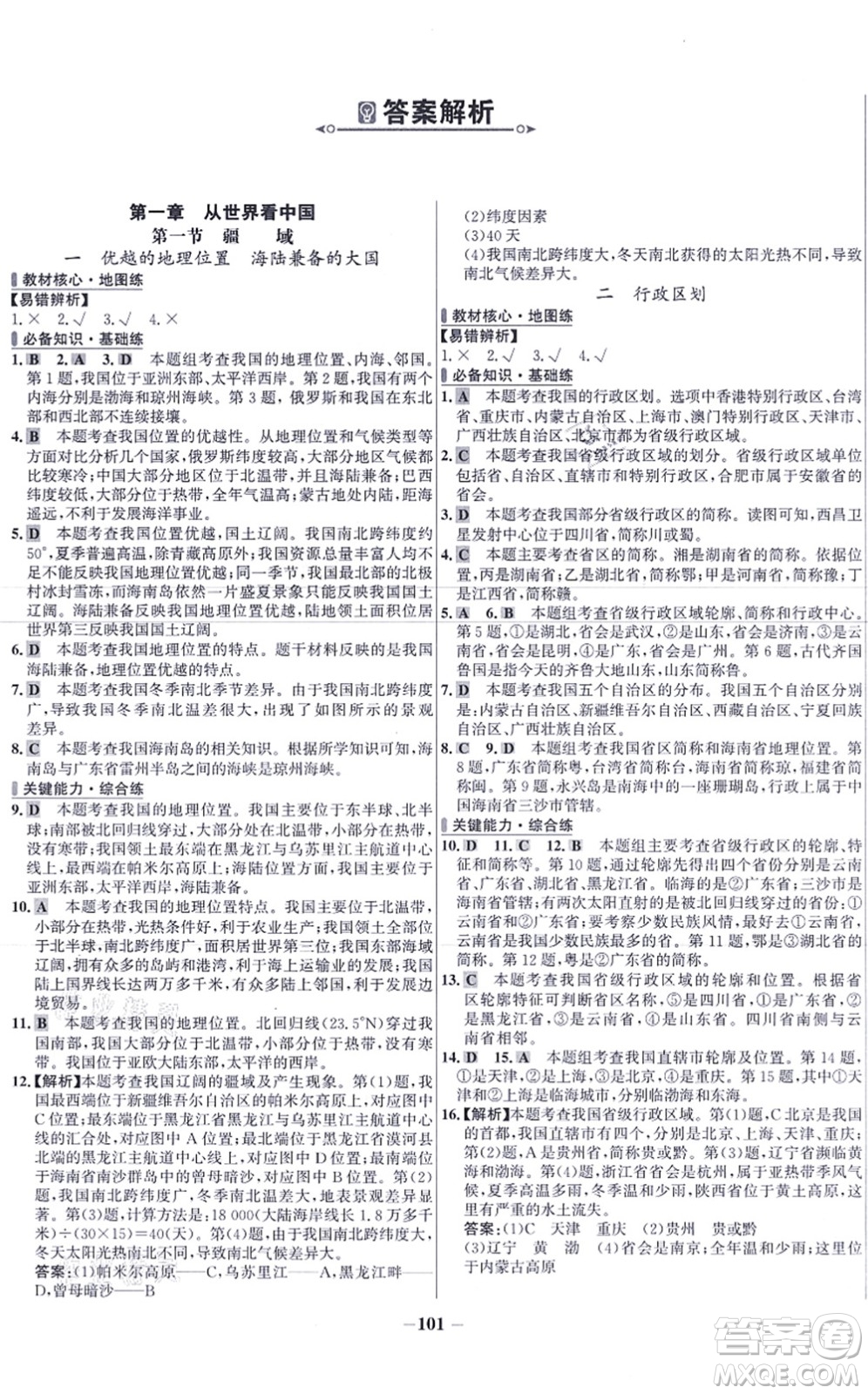 延邊大學出版社2021世紀金榜百練百勝八年級地理上冊人教版答案