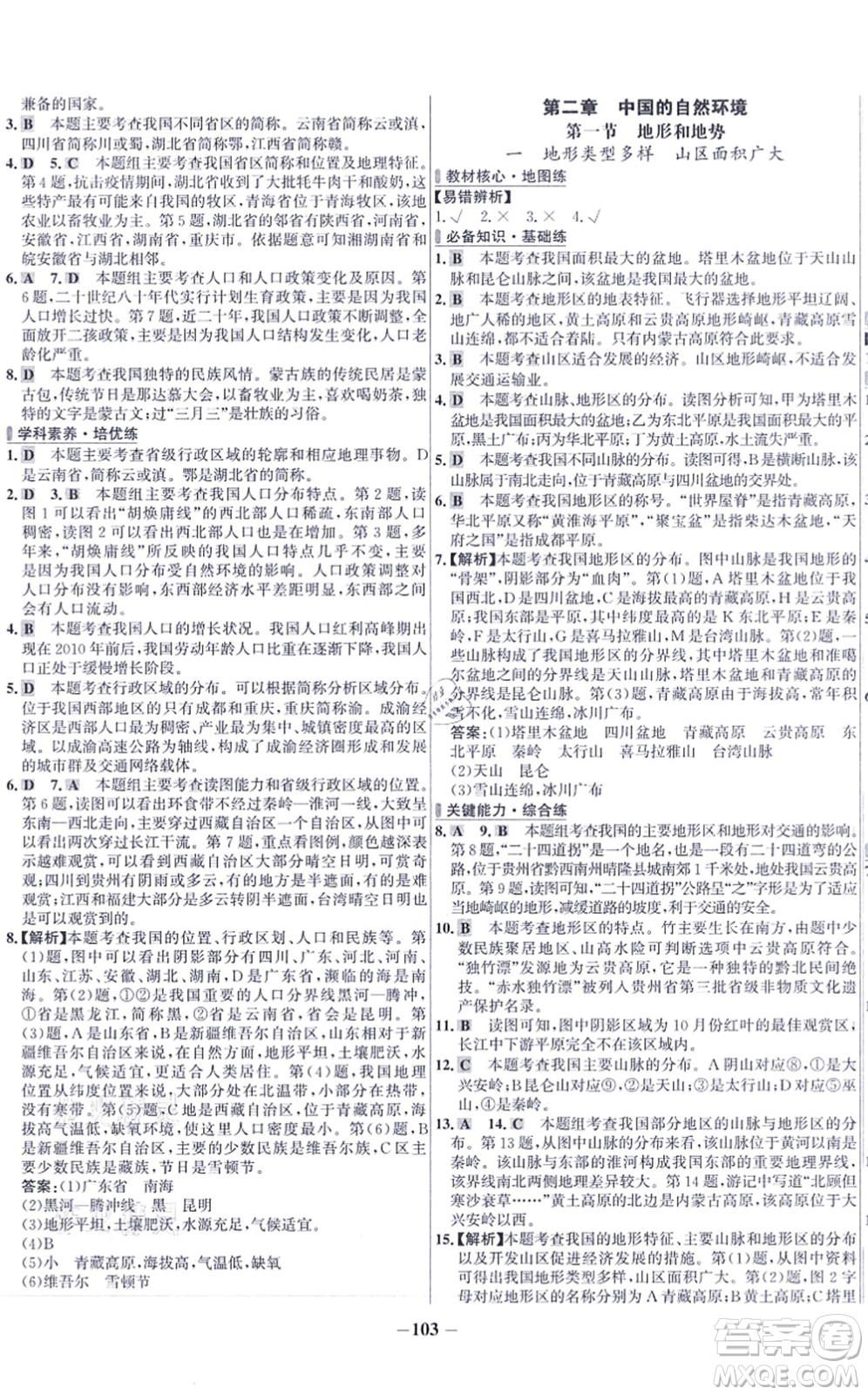 延邊大學出版社2021世紀金榜百練百勝八年級地理上冊人教版答案