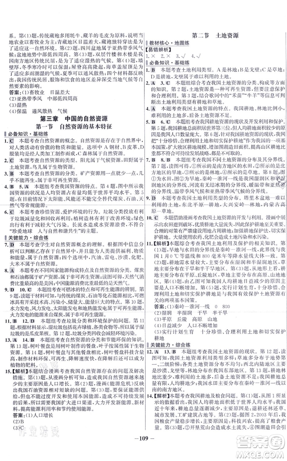 延邊大學出版社2021世紀金榜百練百勝八年級地理上冊人教版答案