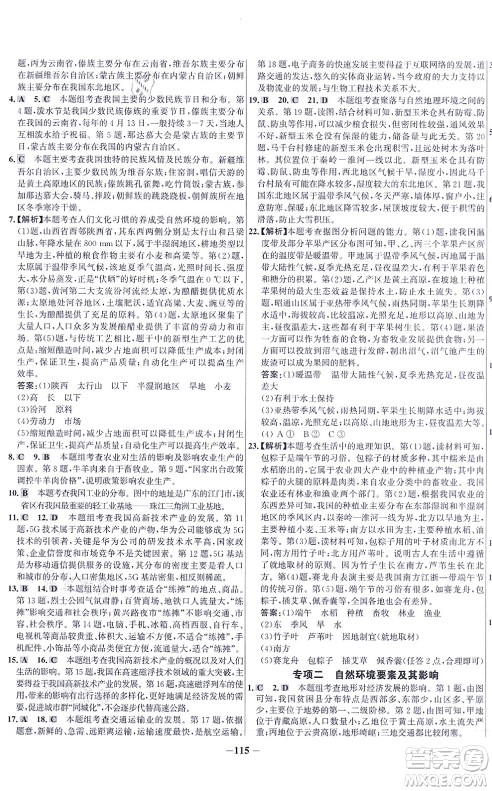延邊大學出版社2021世紀金榜百練百勝八年級地理上冊人教版答案