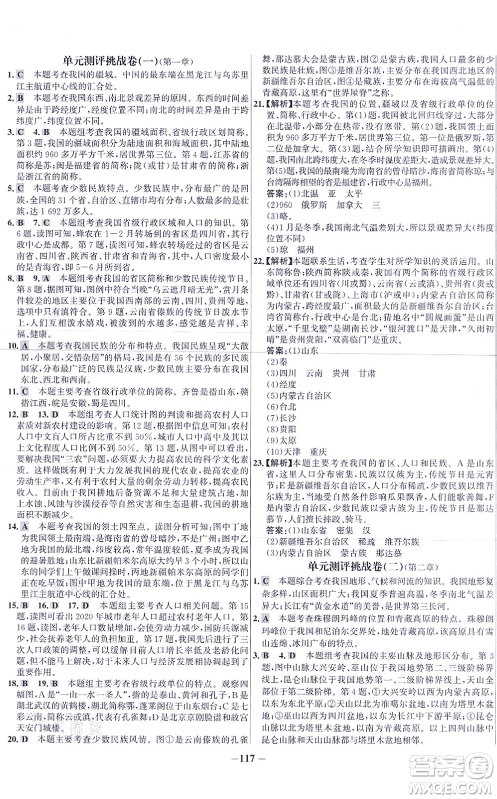 延邊大學出版社2021世紀金榜百練百勝八年級地理上冊人教版答案
