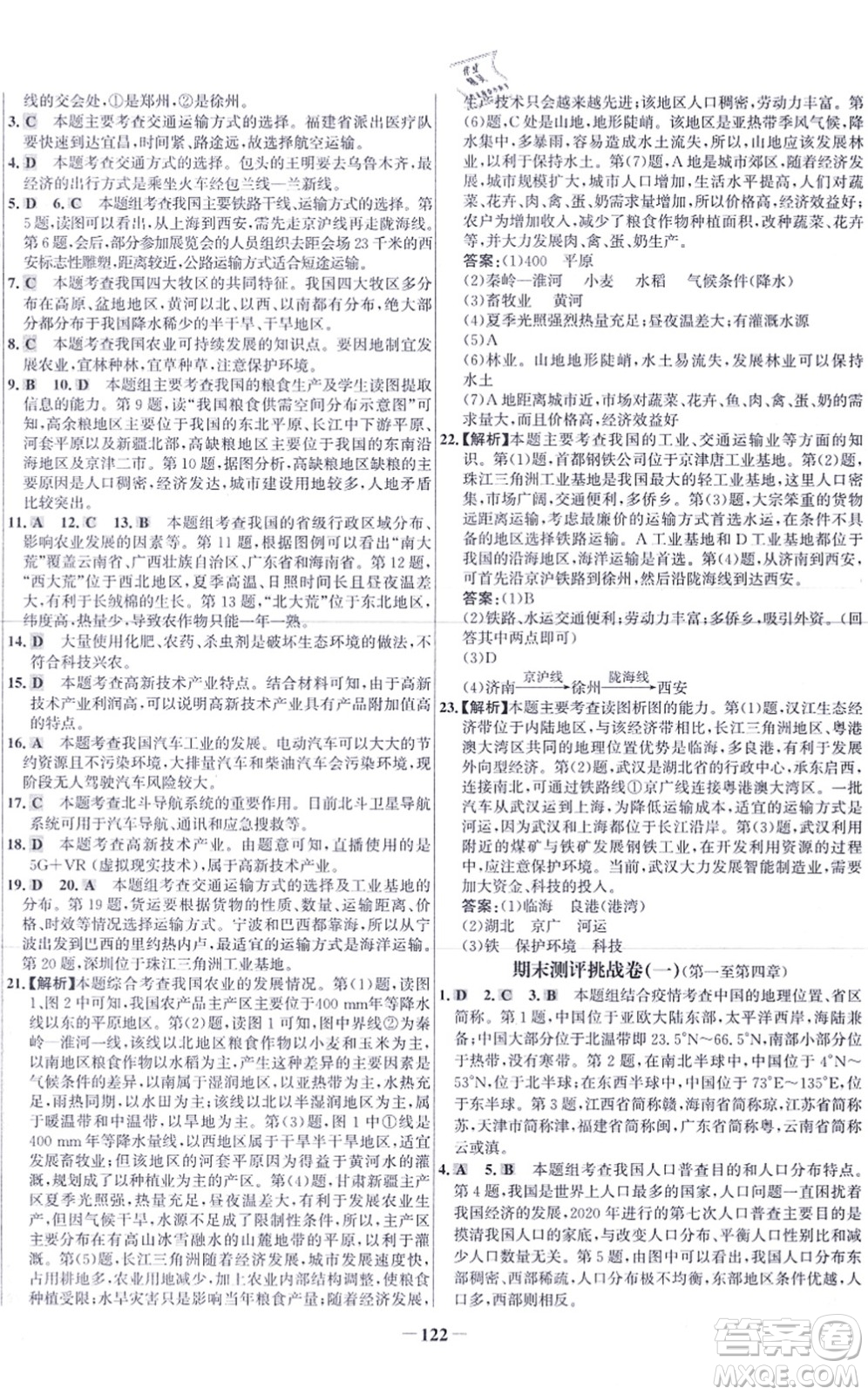 延邊大學出版社2021世紀金榜百練百勝八年級地理上冊人教版答案