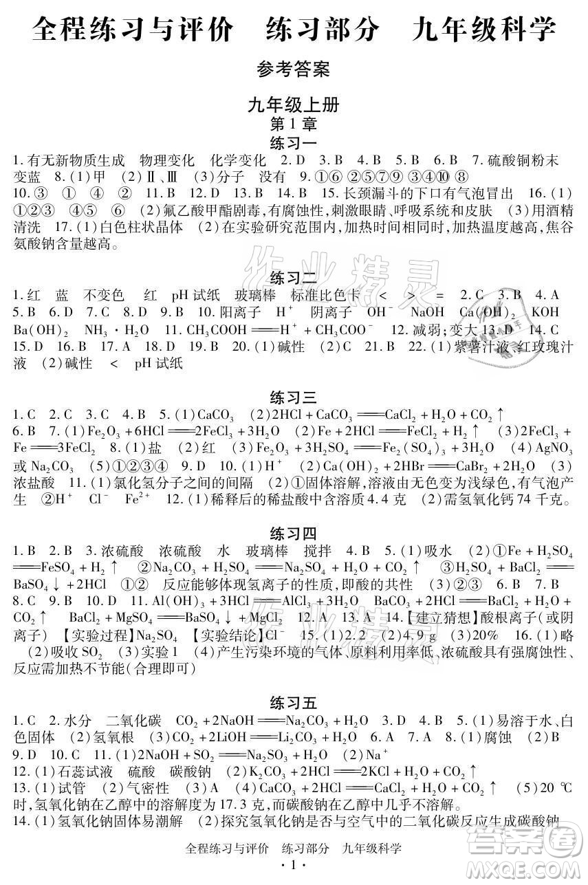 浙江人民出版社2021全程練習(xí)與評價(jià)九年級全一冊科學(xué)浙教版答案
