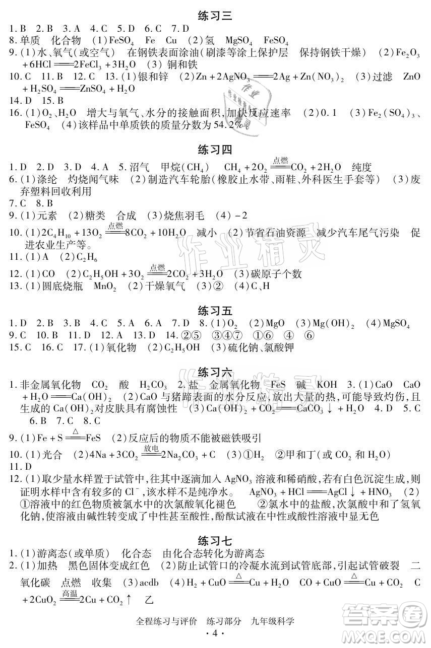 浙江人民出版社2021全程練習(xí)與評價(jià)九年級全一冊科學(xué)浙教版答案
