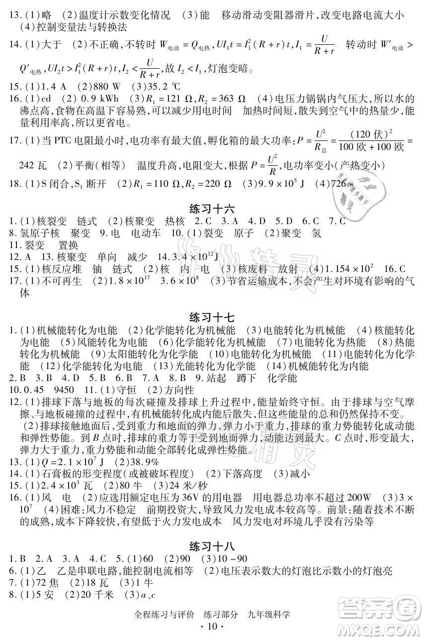 浙江人民出版社2021全程練習(xí)與評價(jià)九年級全一冊科學(xué)浙教版答案
