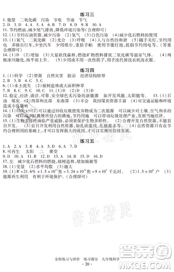 浙江人民出版社2021全程練習(xí)與評價(jià)九年級全一冊科學(xué)浙教版答案