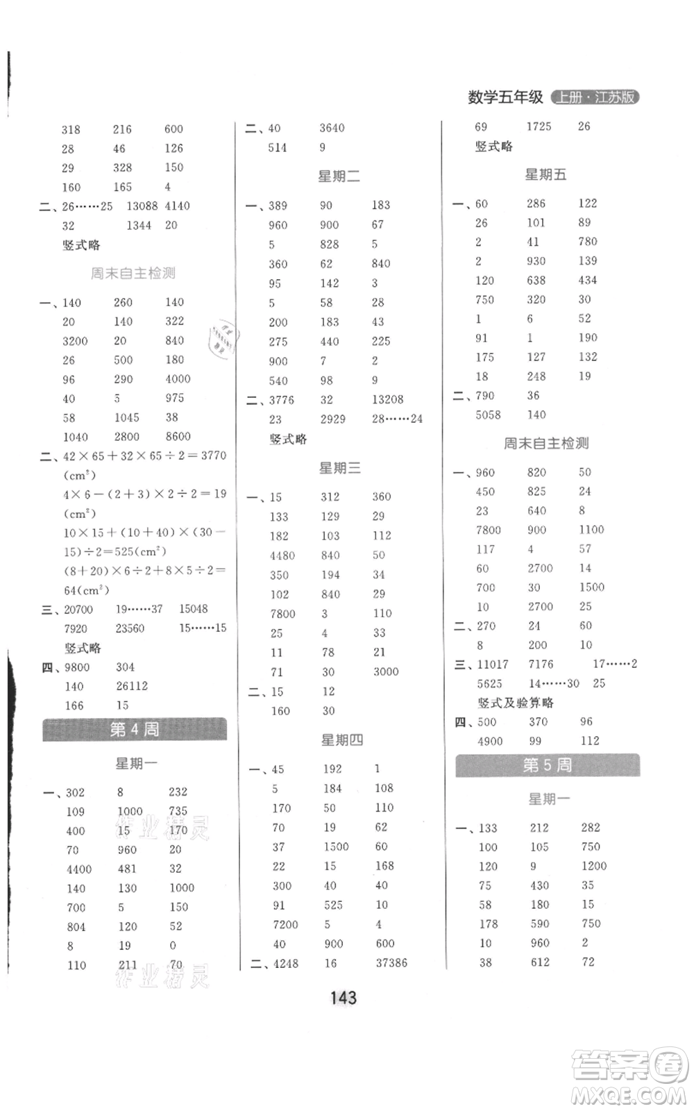 北京教育出版社2021亮點(diǎn)給力計(jì)算天天練五年級上冊數(shù)學(xué)江蘇版參考答案