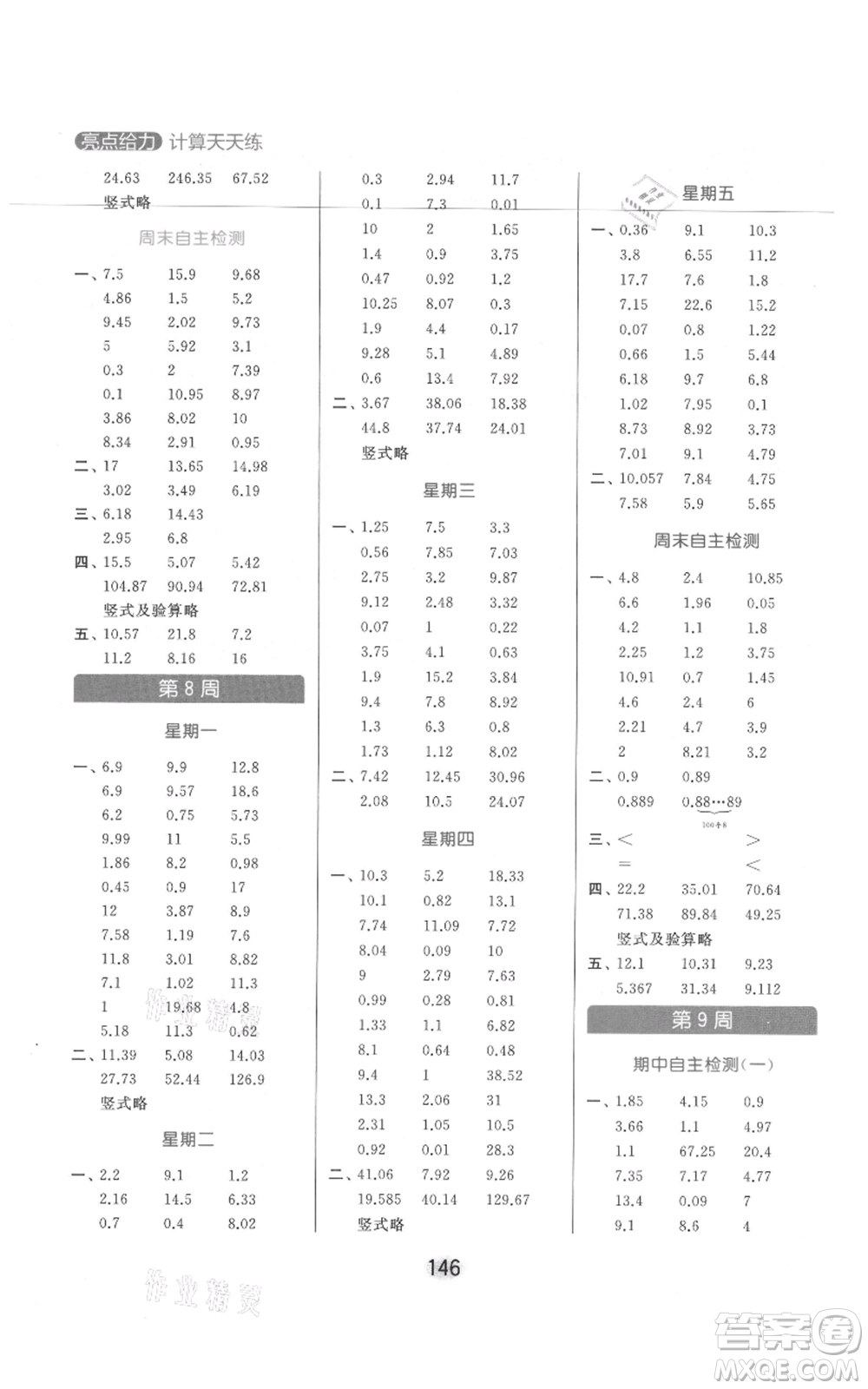 北京教育出版社2021亮點(diǎn)給力計(jì)算天天練五年級上冊數(shù)學(xué)江蘇版參考答案