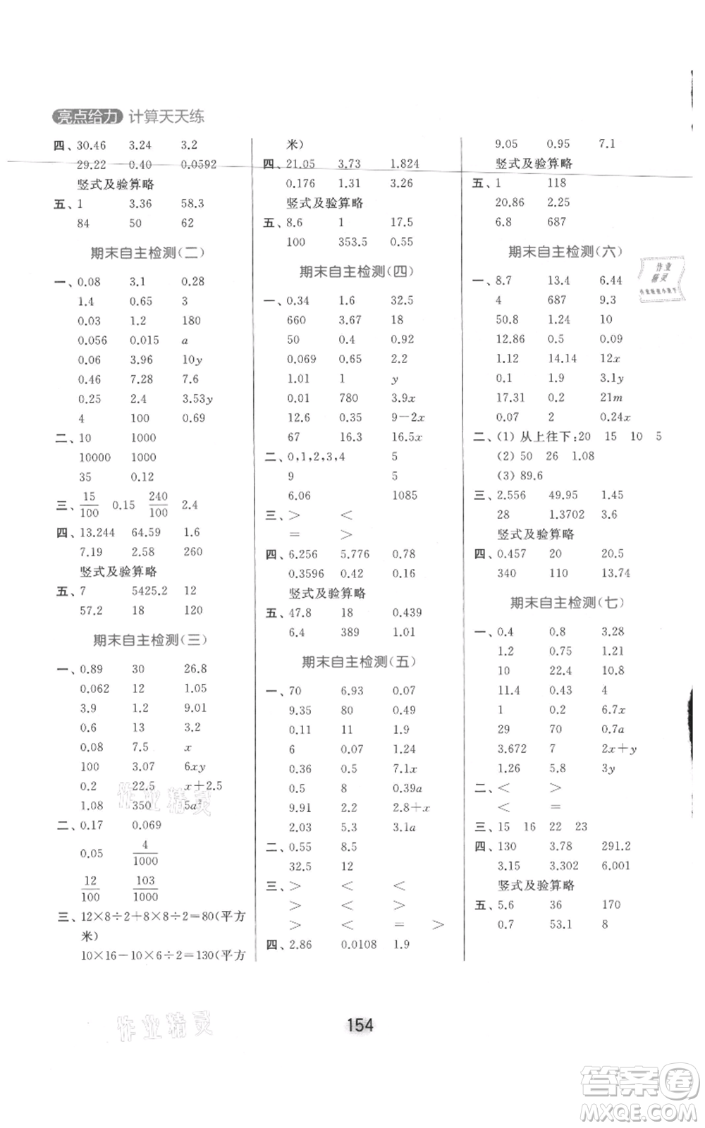 北京教育出版社2021亮點(diǎn)給力計(jì)算天天練五年級上冊數(shù)學(xué)江蘇版參考答案