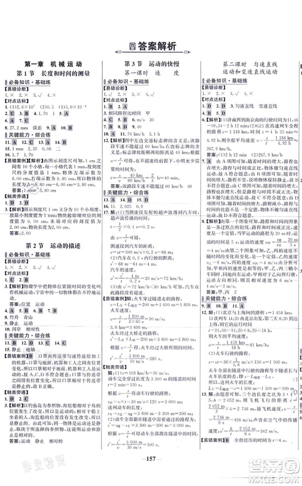 未來(lái)出版社2021世紀(jì)金榜百練百勝八年級(jí)物理上冊(cè)人教版答案