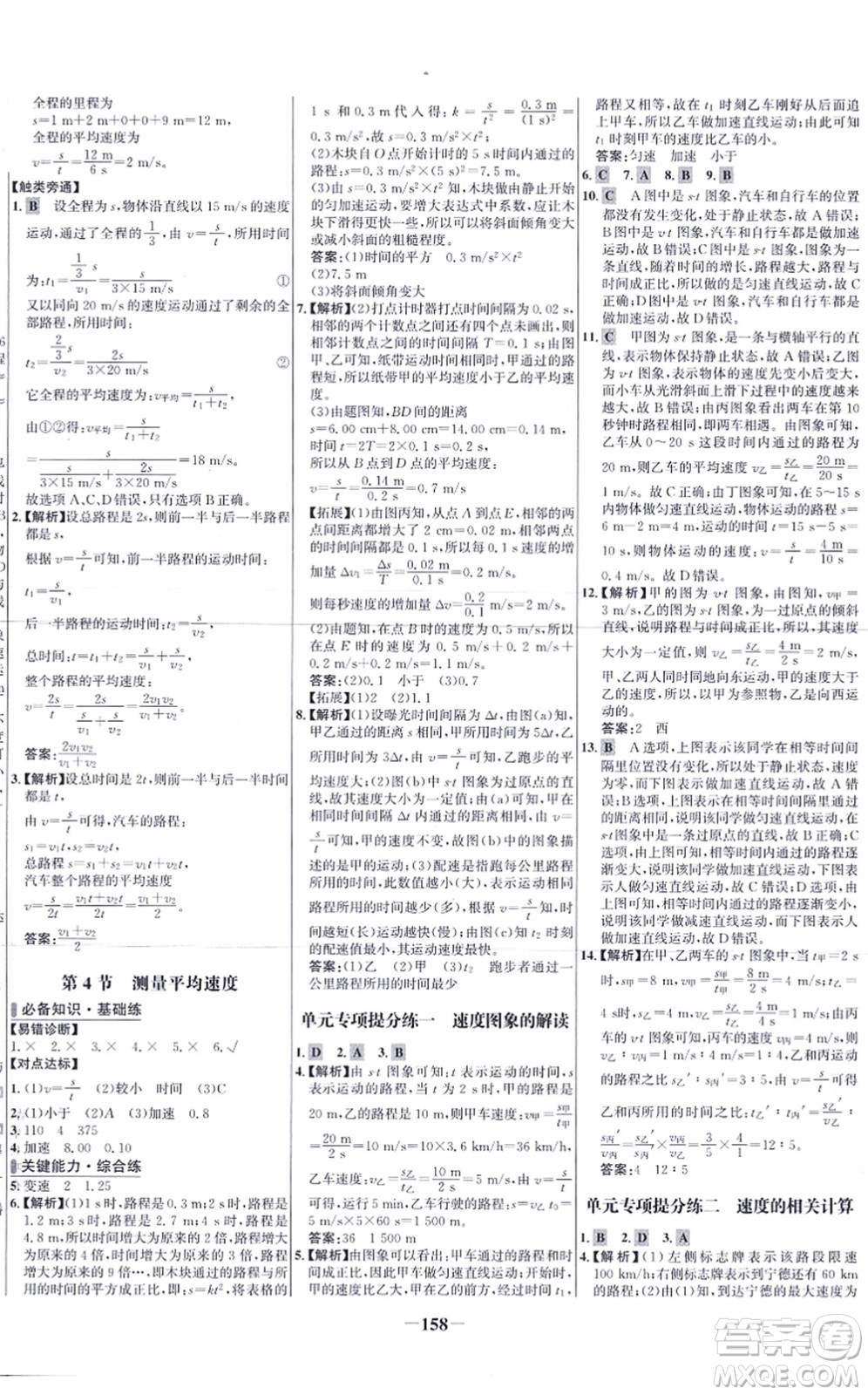 未來(lái)出版社2021世紀(jì)金榜百練百勝八年級(jí)物理上冊(cè)人教版答案