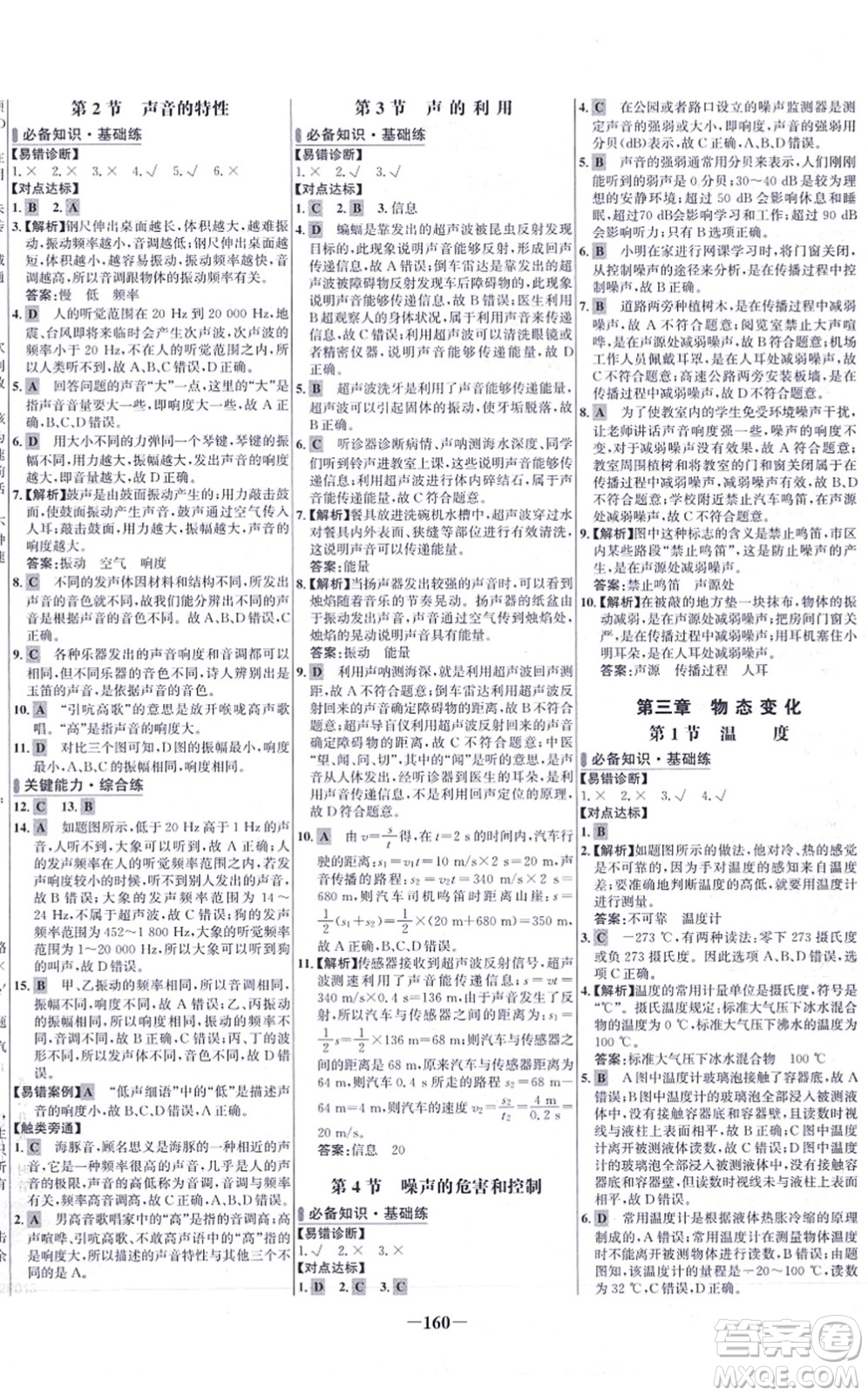 未來(lái)出版社2021世紀(jì)金榜百練百勝八年級(jí)物理上冊(cè)人教版答案