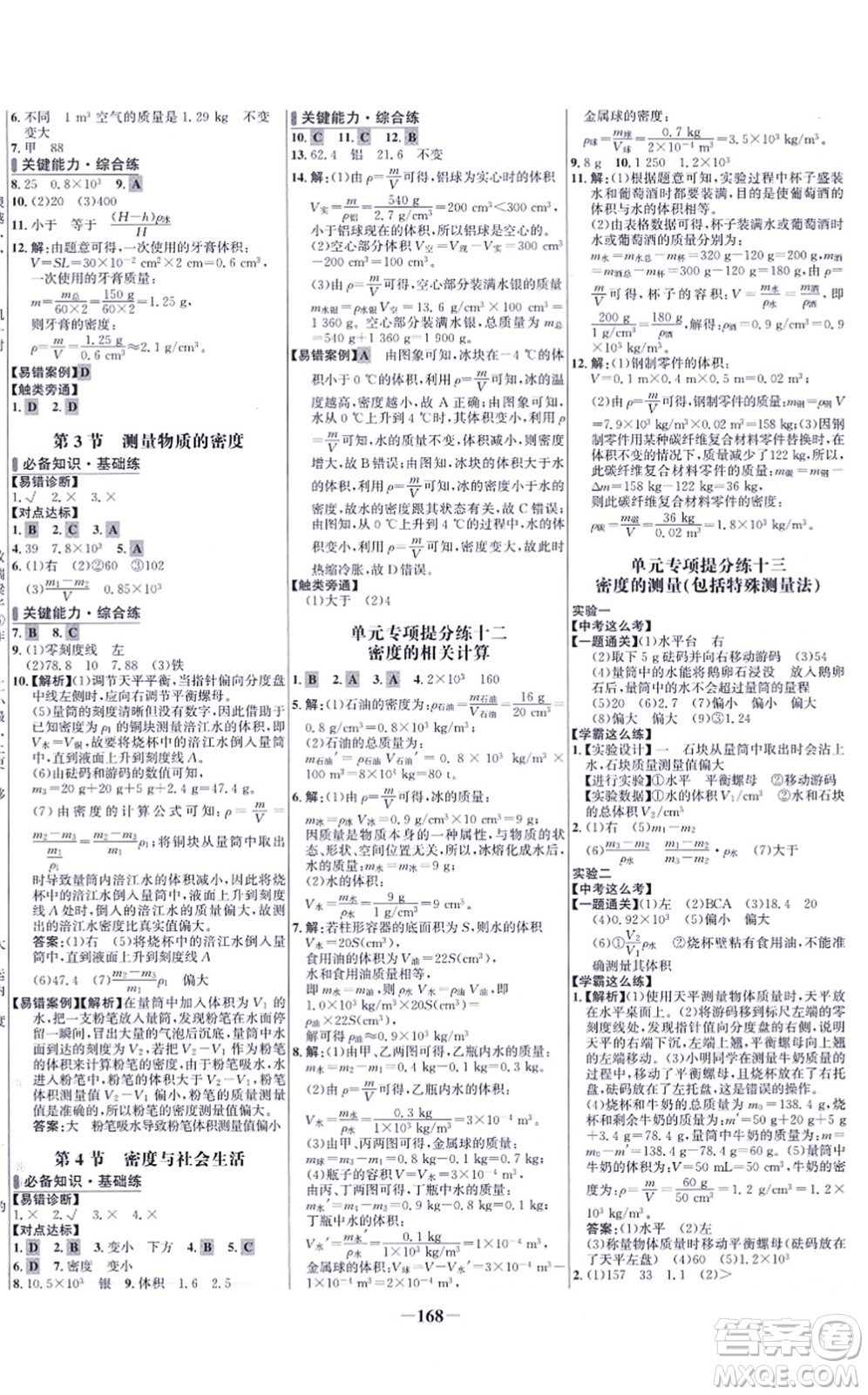 未來(lái)出版社2021世紀(jì)金榜百練百勝八年級(jí)物理上冊(cè)人教版答案