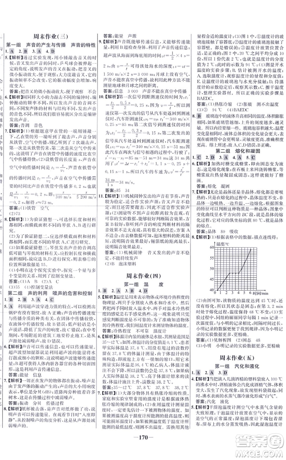 未來(lái)出版社2021世紀(jì)金榜百練百勝八年級(jí)物理上冊(cè)人教版答案