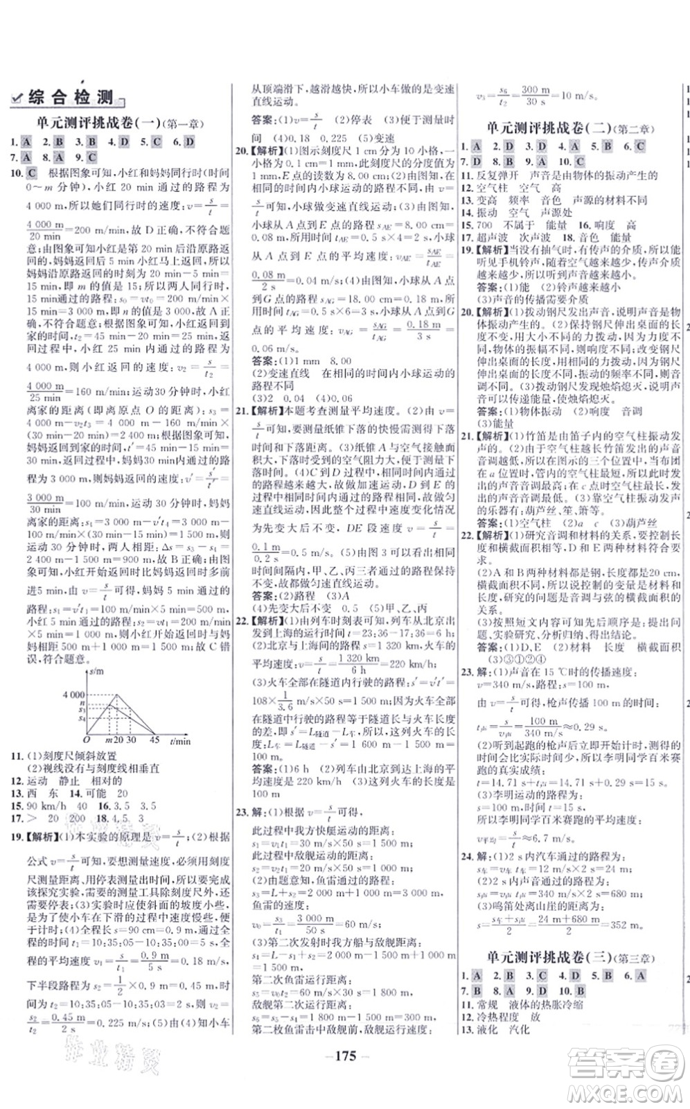 未來(lái)出版社2021世紀(jì)金榜百練百勝八年級(jí)物理上冊(cè)人教版答案