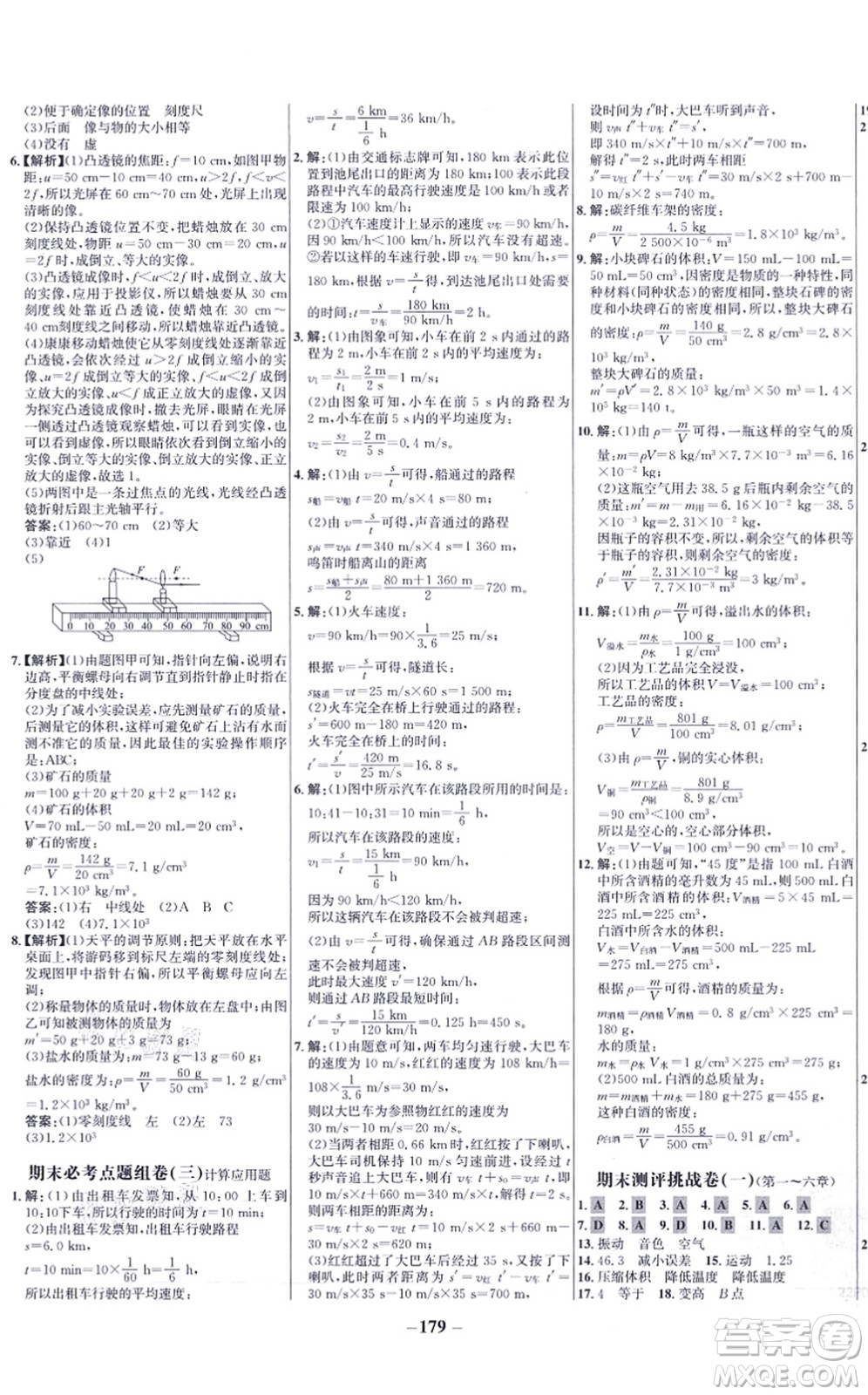 未來(lái)出版社2021世紀(jì)金榜百練百勝八年級(jí)物理上冊(cè)人教版答案