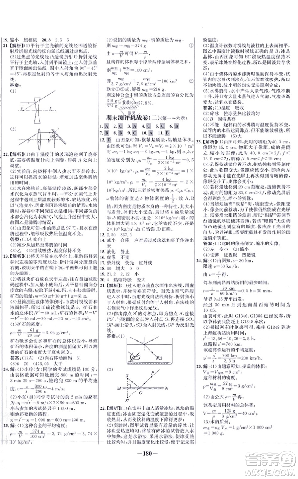 未來(lái)出版社2021世紀(jì)金榜百練百勝八年級(jí)物理上冊(cè)人教版答案