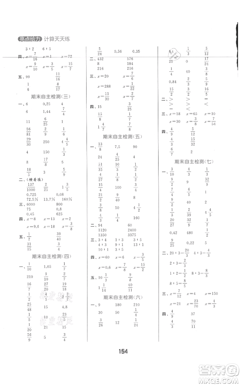 北京教育出版社2021亮點給力計算天天練六年級上冊數(shù)學(xué)江蘇版參考答案