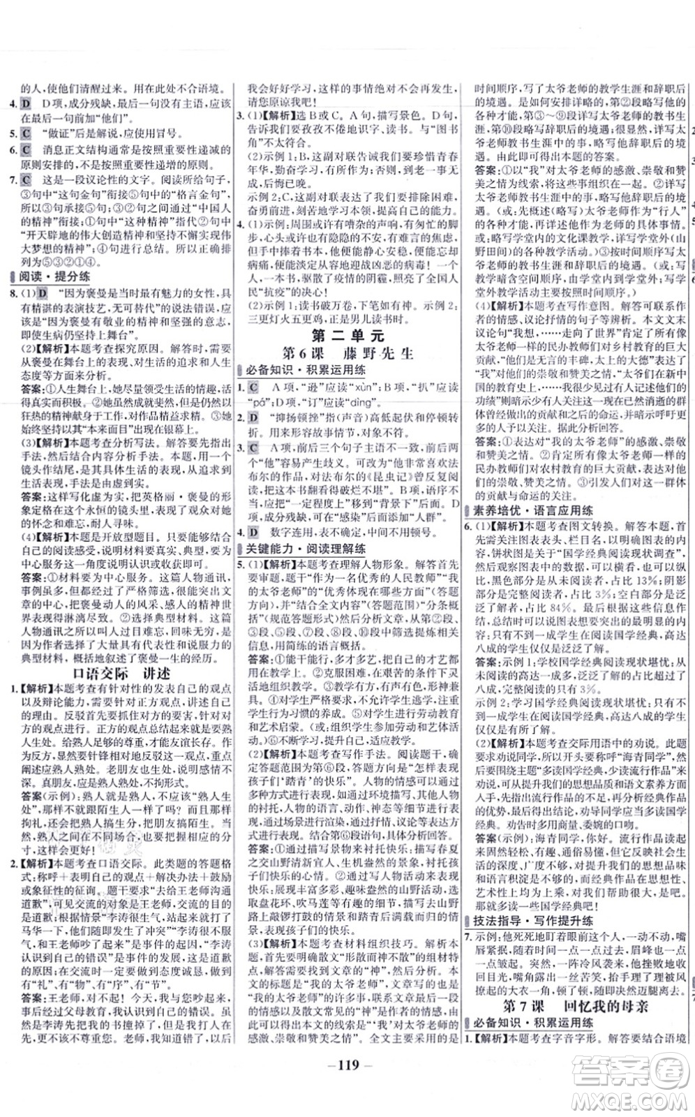未來(lái)出版社2021世紀(jì)金榜百練百勝八年級(jí)語(yǔ)文上冊(cè)部編版答案
