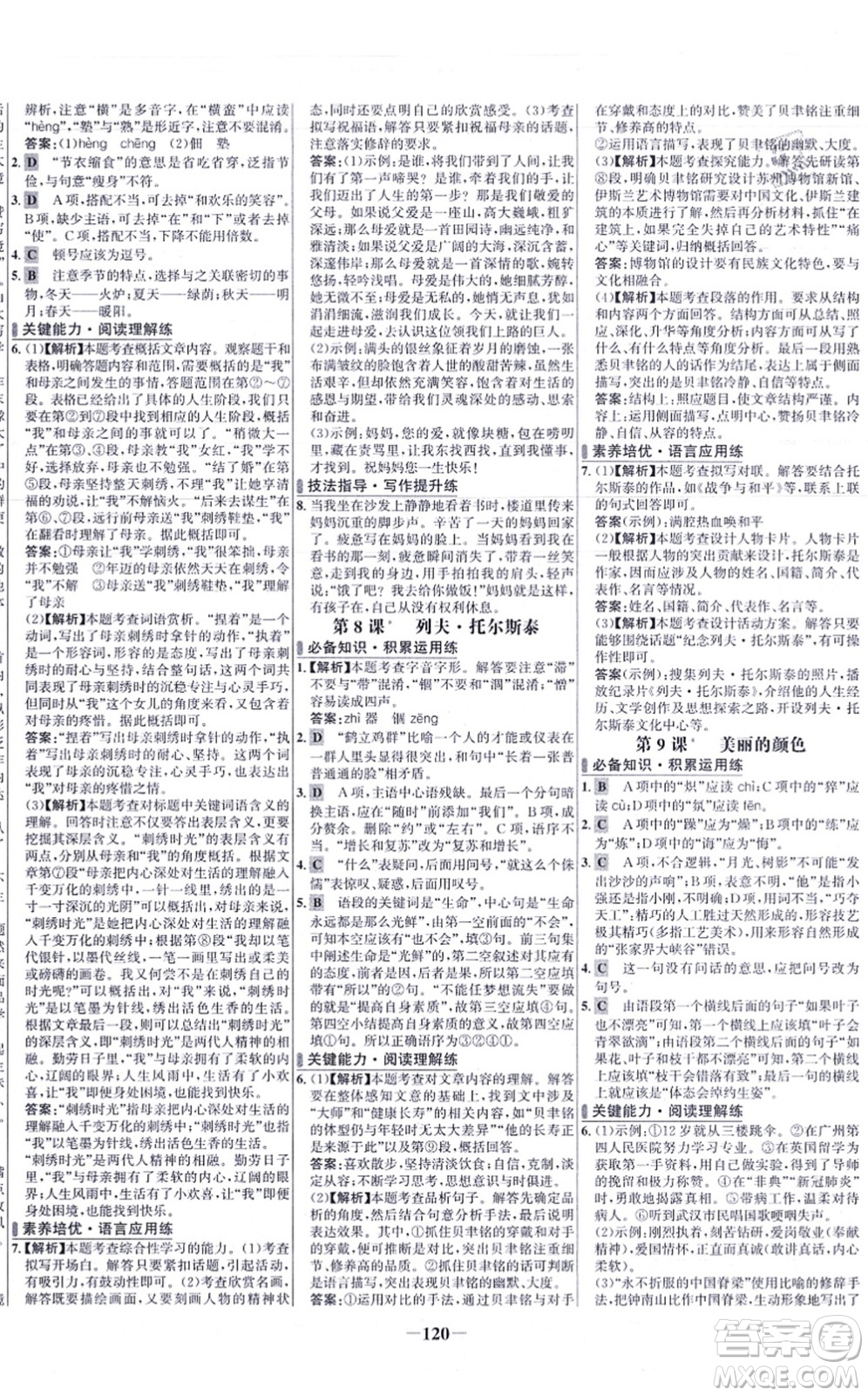 未來(lái)出版社2021世紀(jì)金榜百練百勝八年級(jí)語(yǔ)文上冊(cè)部編版答案