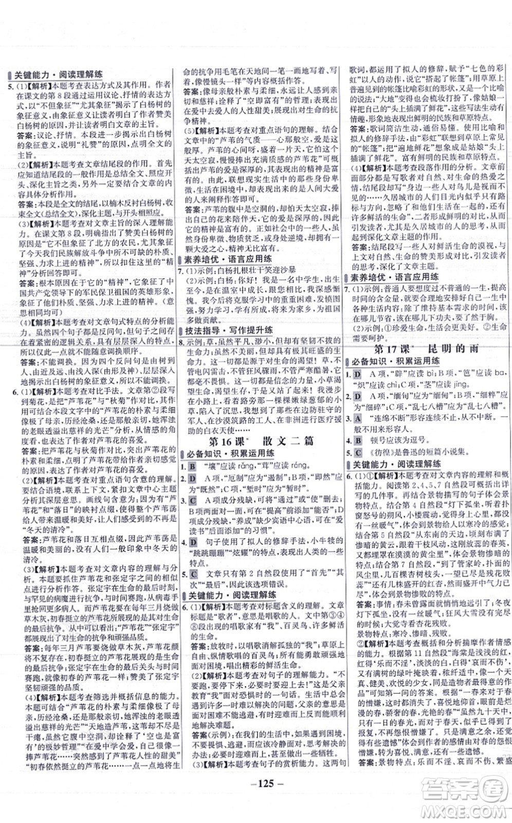 未來(lái)出版社2021世紀(jì)金榜百練百勝八年級(jí)語(yǔ)文上冊(cè)部編版答案