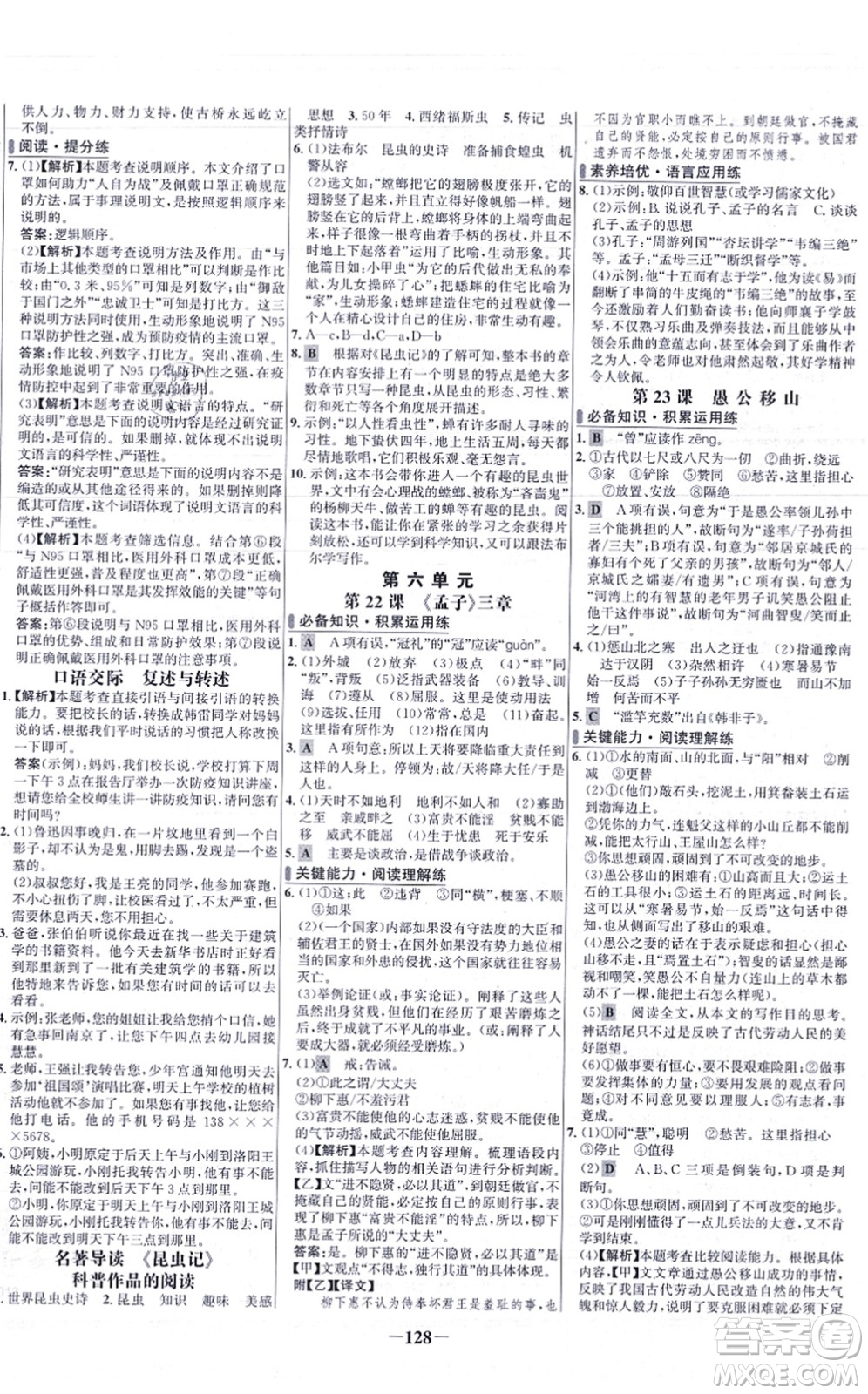 未來(lái)出版社2021世紀(jì)金榜百練百勝八年級(jí)語(yǔ)文上冊(cè)部編版答案