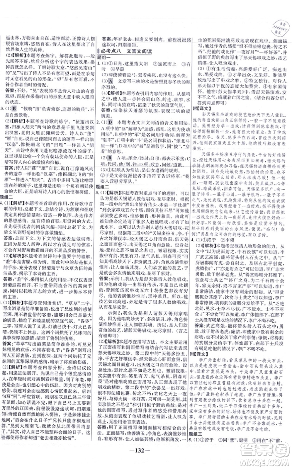 未來(lái)出版社2021世紀(jì)金榜百練百勝八年級(jí)語(yǔ)文上冊(cè)部編版答案