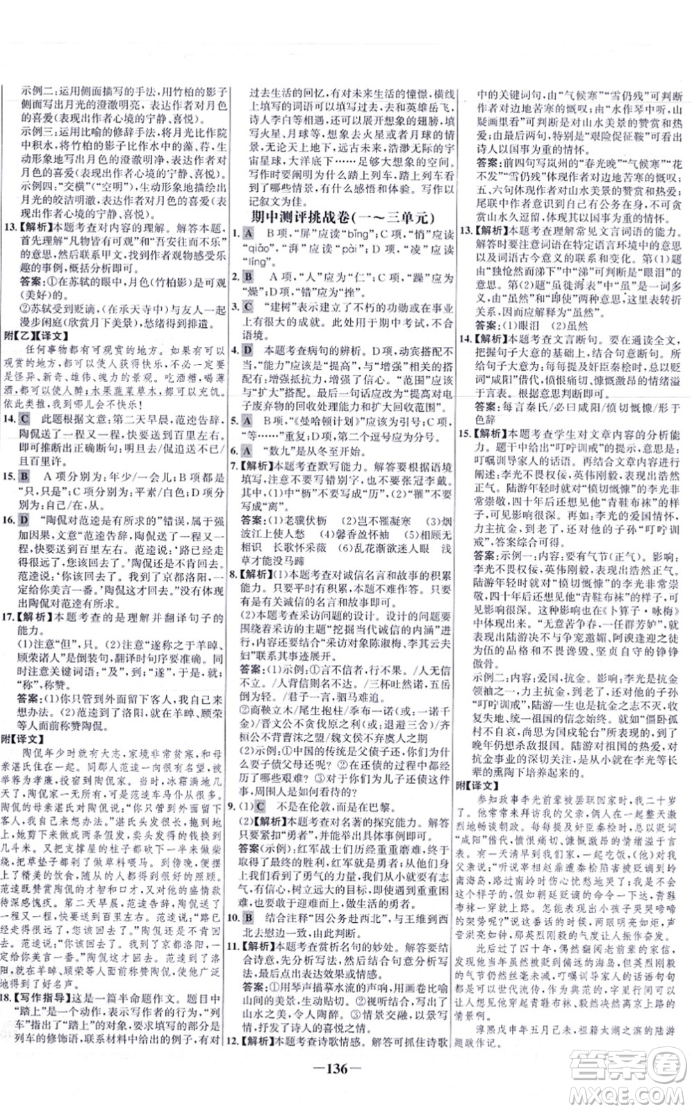 未來(lái)出版社2021世紀(jì)金榜百練百勝八年級(jí)語(yǔ)文上冊(cè)部編版答案
