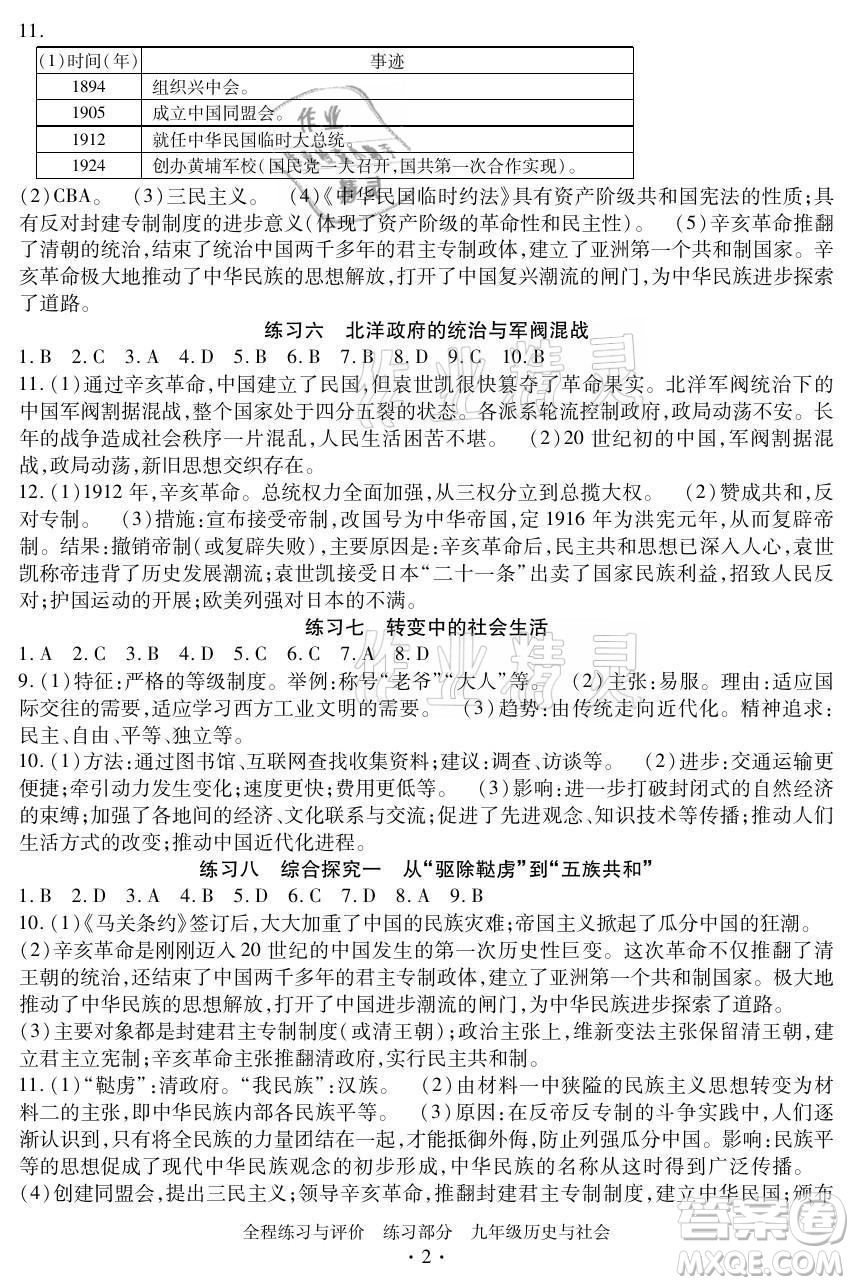 浙江人民出版社2021全程練習(xí)與評(píng)價(jià)九年級(jí)全一冊(cè)歷史與社會(huì)人教版答案