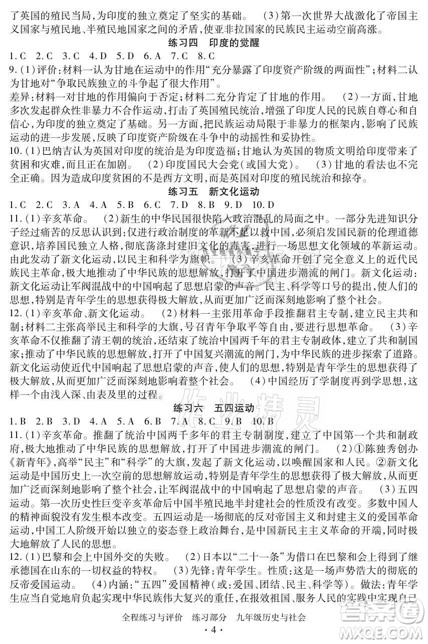 浙江人民出版社2021全程練習(xí)與評(píng)價(jià)九年級(jí)全一冊(cè)歷史與社會(huì)人教版答案