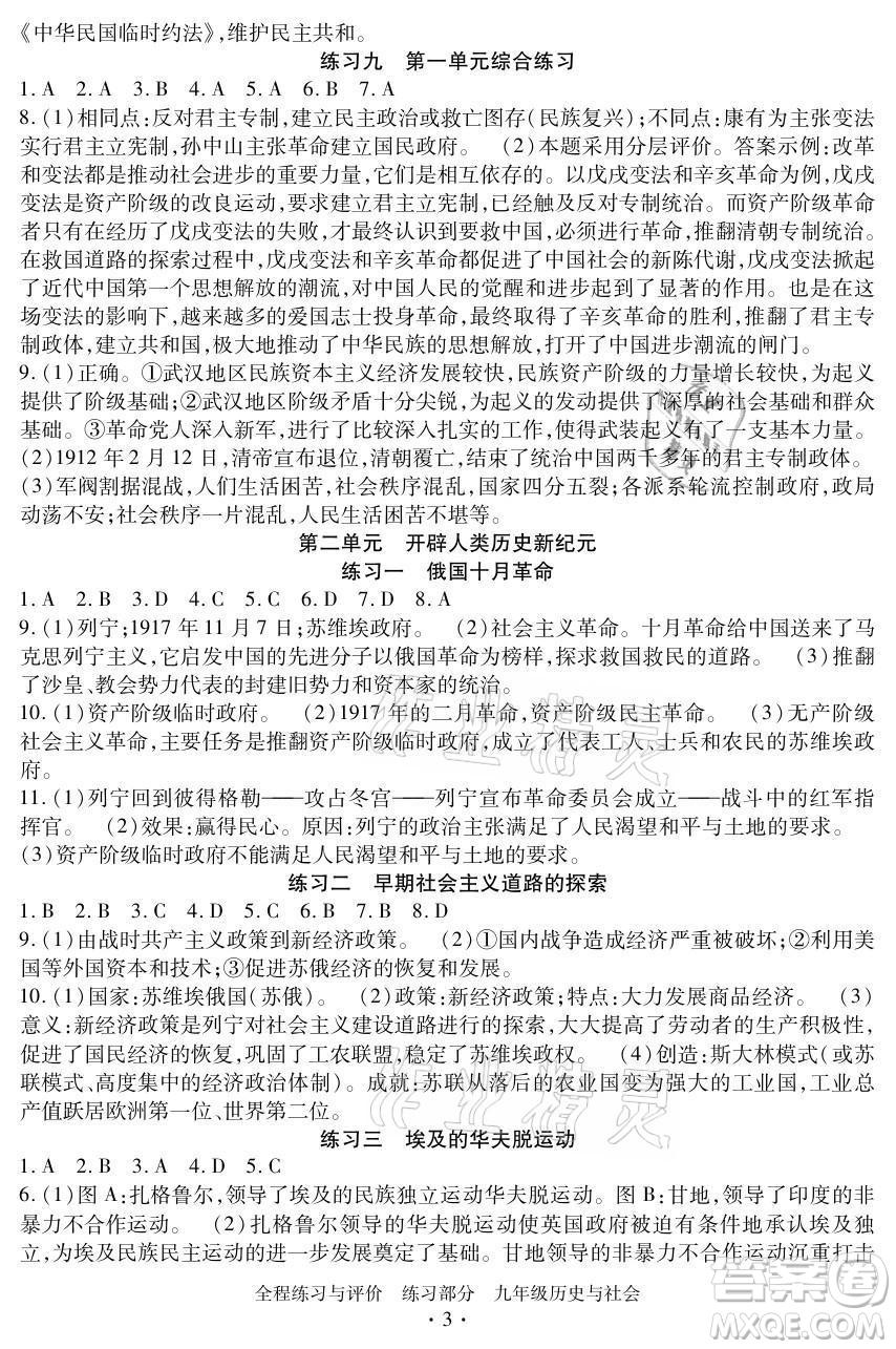 浙江人民出版社2021全程練習(xí)與評(píng)價(jià)九年級(jí)全一冊(cè)歷史與社會(huì)人教版答案
