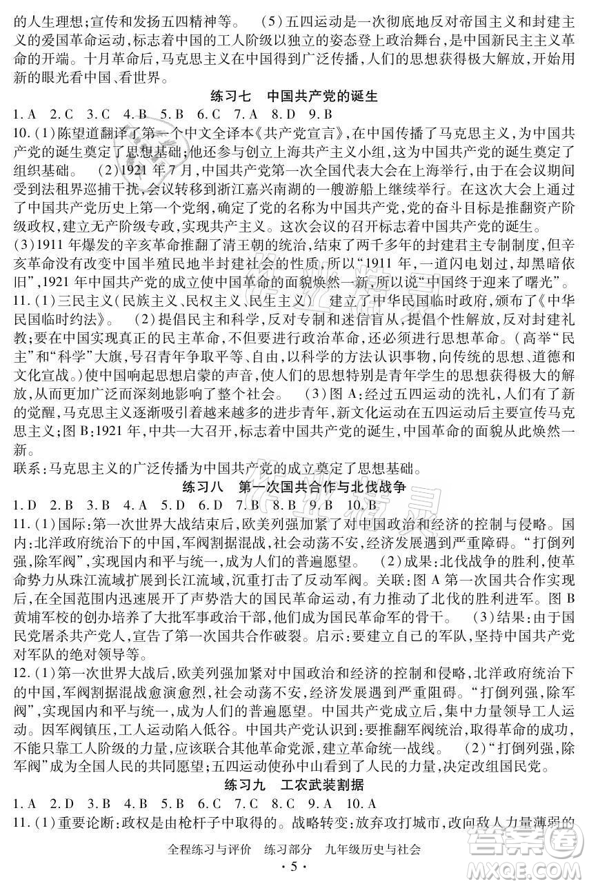 浙江人民出版社2021全程練習(xí)與評(píng)價(jià)九年級(jí)全一冊(cè)歷史與社會(huì)人教版答案