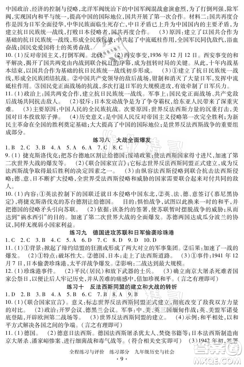 浙江人民出版社2021全程練習(xí)與評(píng)價(jià)九年級(jí)全一冊(cè)歷史與社會(huì)人教版答案
