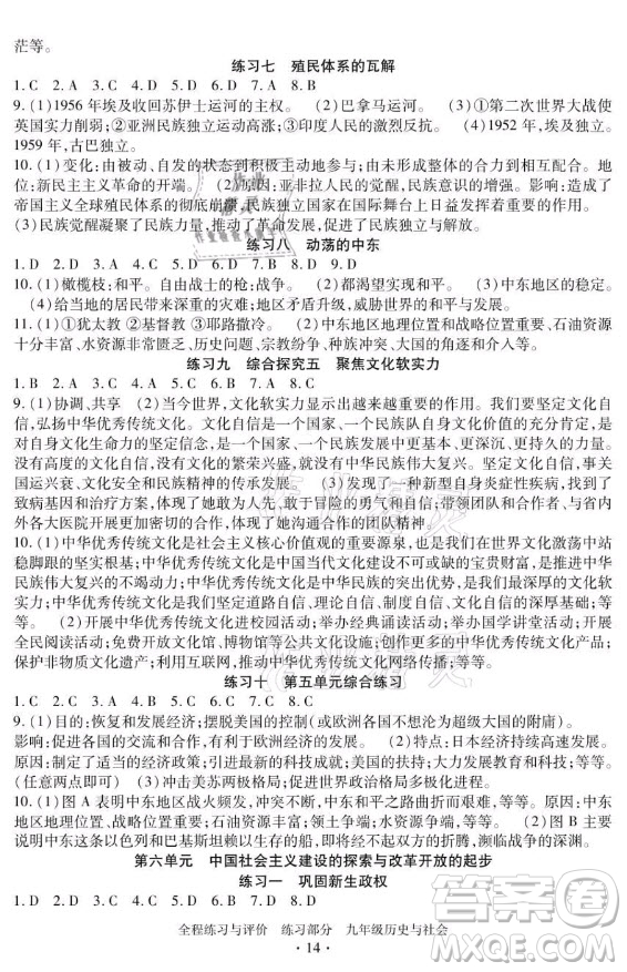 浙江人民出版社2021全程練習(xí)與評(píng)價(jià)九年級(jí)全一冊(cè)歷史與社會(huì)人教版答案