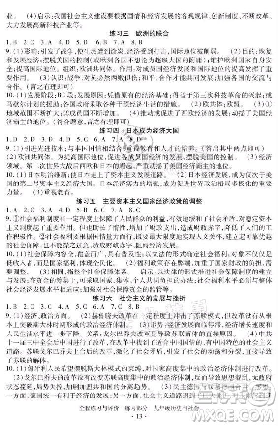 浙江人民出版社2021全程練習(xí)與評(píng)價(jià)九年級(jí)全一冊(cè)歷史與社會(huì)人教版答案