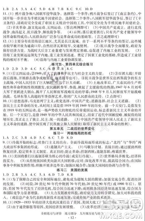 浙江人民出版社2021全程練習(xí)與評(píng)價(jià)九年級(jí)全一冊(cè)歷史與社會(huì)人教版答案