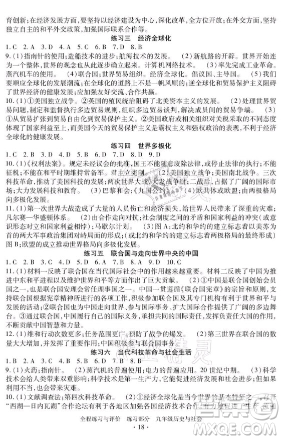 浙江人民出版社2021全程練習(xí)與評(píng)價(jià)九年級(jí)全一冊(cè)歷史與社會(huì)人教版答案