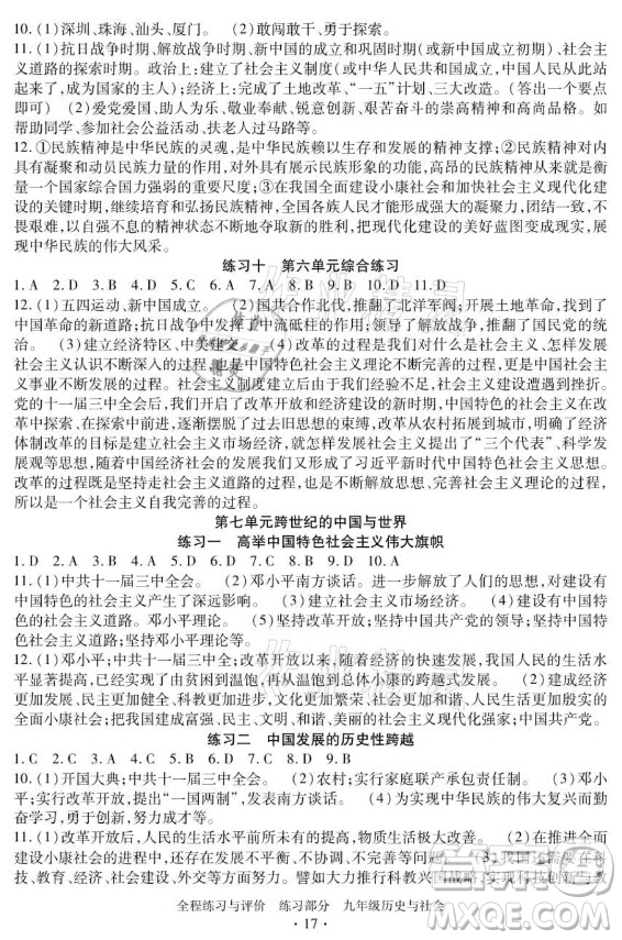 浙江人民出版社2021全程練習(xí)與評(píng)價(jià)九年級(jí)全一冊(cè)歷史與社會(huì)人教版答案